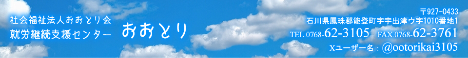 社会福祉法人おおとり会就労継続支援センターおおとりのヘッダー画像